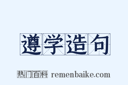 遵学造句是什么意思的图片